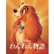 わんわん物語 MovieNEX [Blu-ray Disc]