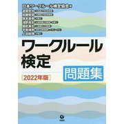 ワークルール検定問題集〈2022年版〉 [単行本]