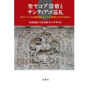 聖ヤコブ崇敬とサンティアゴ巡礼―中世スペインから植民地期メキシコへの歴史的つながりを求めて [単行本]