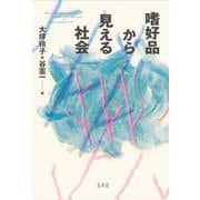 嗜好品から見える社会 [単行本]