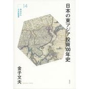 日本の東アジア投資100年史(横浜市立大学新叢書〈14〉) [単行本]