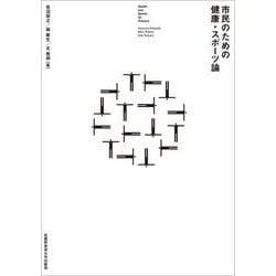 市民のための健康・スポーツ論 [単行本]