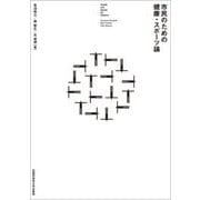 市民のための健康・スポーツ論 [単行本]