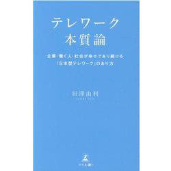 テレワーク本質論―企業・働く人・社会が幸せであり続ける「日本型テレワーク」のあり方 [単行本]