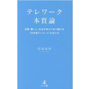 テレワーク本質論―企業・働く人・社会が幸せであり続ける「日本型テレワーク」のあり方 [単行本]