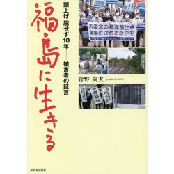 福島に生きる―頭上げ屈せず10年 被害者の証言 [単行本]