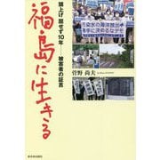 福島に生きる―頭上げ屈せず10年 被害者の証言 [単行本]