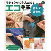 リサイクルでかんたん!エコ手芸―直して使おう! [全集叢書]