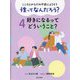 こころとからだの不安によりそう 性ってなんだろう?〈4〉好きになるってどういうこと? [全集叢書]