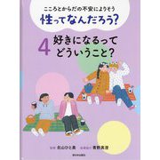 こころとからだの不安によりそう 性ってなんだろう?〈4〉好きになるってどういうこと? [全集叢書]