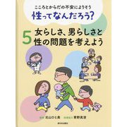 こころとからだの不安によりそう 性ってなんだろう?〈5〉女らしさ、男らしさと性の問題を考えよう [全集叢書]