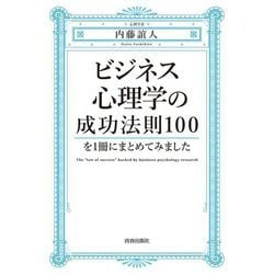 ビジネス心理学の成功法則100を1冊にまとめてみました [単行本]