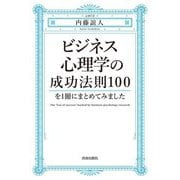ビジネス心理学の成功法則100を1冊にまとめてみました [単行本]