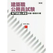 建築職公務員試験 専門問題と解答 計画・環境ほか編 第5版 [単行本]