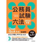 公務員試験六法 2023年版 [単行本]