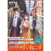 尾道　神様の隠れ家レストラン－忘れた記憶、料理で繋ぎます(アルファポリス文庫) [文庫]