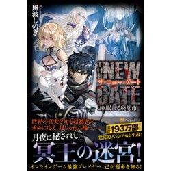 ヨドバシ.com - THE NEW GATE〈20〉眠れる廃都市 [単行本] 通販【全品