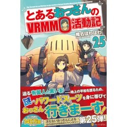 とあるおっさんのVRMMO活動記〈25〉 [単行本]