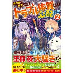 異世界に転生したけどトラブル体質なので心配です〈2〉 [単行本]