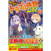 異世界に転生したけどトラブル体質なので心配です〈2〉 [単行本]