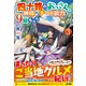 四十路のおっさん、神様からチート能力(スキル)を9個もらう〈3〉 [単行本]