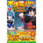 不遇職とバカにされましたが、実際はそれほど悪くありません?〈7〉 [単行本]