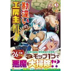 勘違いの工房主<３>－英雄パーティの元雑用係が、実は戦闘以外がＳＳＳランクだったというよくある話(アルファポリスＣＯＭＩＣＳ) [コミック]