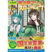 大自然の魔法師アシュト、廃れた領地でスローライフ<２>(アルファポリスＣＯＭＩＣＳ) [コミック]
