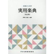 実用楽典 改訂版－基礎から実習 [単行本]