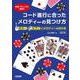 コード進行に合ったメロディーの見つけ方―ギター ピアノでメロディーを付ける 作曲・アレンジに便利!! 改訂版 [単行本]