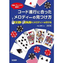 コード進行に合ったメロディーの見つけ方―ギター ピアノでメロディーを付ける 作曲・アレンジに便利!! 改訂版 [単行本]