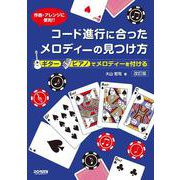 コード進行に合ったメロディーの見つけ方―ギター ピアノでメロディーを付ける 作曲・アレンジに便利!! 改訂版 [単行本]