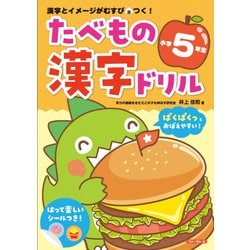 たべもの漢字ドリル小学5年生 [単行本]