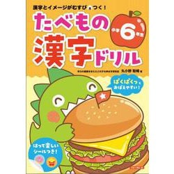 たべもの漢字ドリル小学6年生 [単行本]