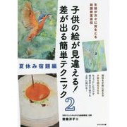 子供の絵が見違える！差が出る簡単テクニック〈2〉夏休み宿題編―生徒が次々に賞をとる絵画教室直伝 [単行本]