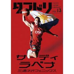 ダブドリ Vol.13-バスケで「より道」しませんか？ [単行本]