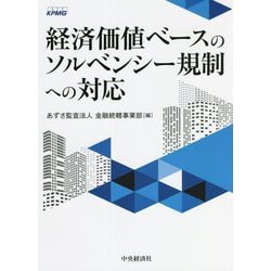 ヨドバシ.com - 経済価値ベースのソルベンシー規制への対応 [単行本