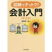 図解でナットク!会計入門 第3版 [単行本]
