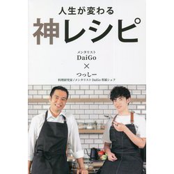 人生が変わる神レシピ [単行本]