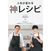 人生が変わる神レシピ [単行本]