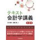 テキスト会計学講義 第2版 [単行本]