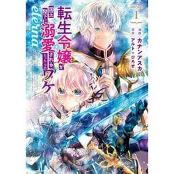 転生令嬢が国王陛下に溺愛されるたった一つのワケ eterna<1>(アース・スター　コミックス) [コミック]