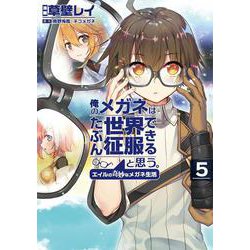 俺のメガネはたぶん世界征服できると思う。エイルの奇妙なメガネ生活<5>(アース・スター　コミックス) [コミック]