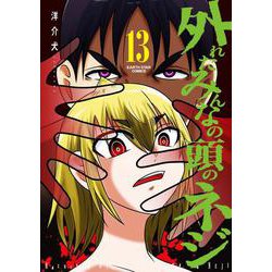 外れたみんなの頭のネジ<13>(アース・スター　コミックス) [コミック]