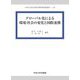 グローバル化による環境・社会の変化と国際連携(中央大学社会科学研究所研究叢書) [全集叢書]
