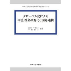 グローバル化による環境・社会の変化と国際連携(中央大学社会科学研究所研究叢書) [全集叢書]