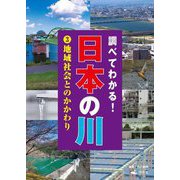 調べてわかる!日本の川〈3〉地域社会とのかかわり [全集叢書]