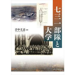 七三一部隊と大学 [単行本]