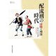 配流刑の時代―清朝と刑罰(プリミエ・コレクション) [全集叢書]