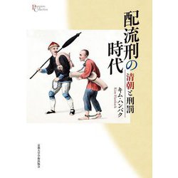 配流刑の時代―清朝と刑罰(プリミエ・コレクション) [全集叢書]